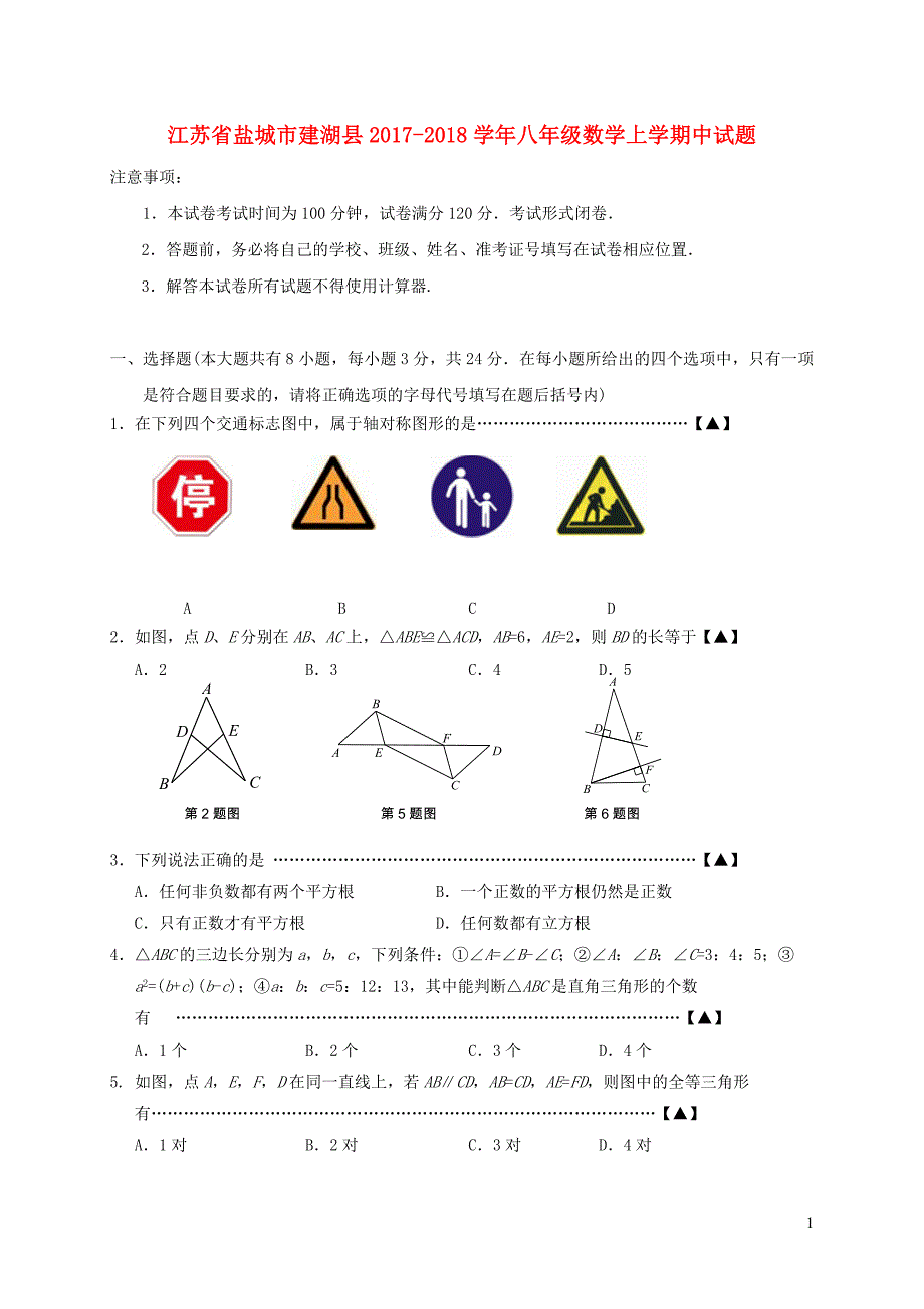 江苏省盐城市建湖县2017_2018学年八年级数学上学期中试题苏科版20190107255.doc_第1页