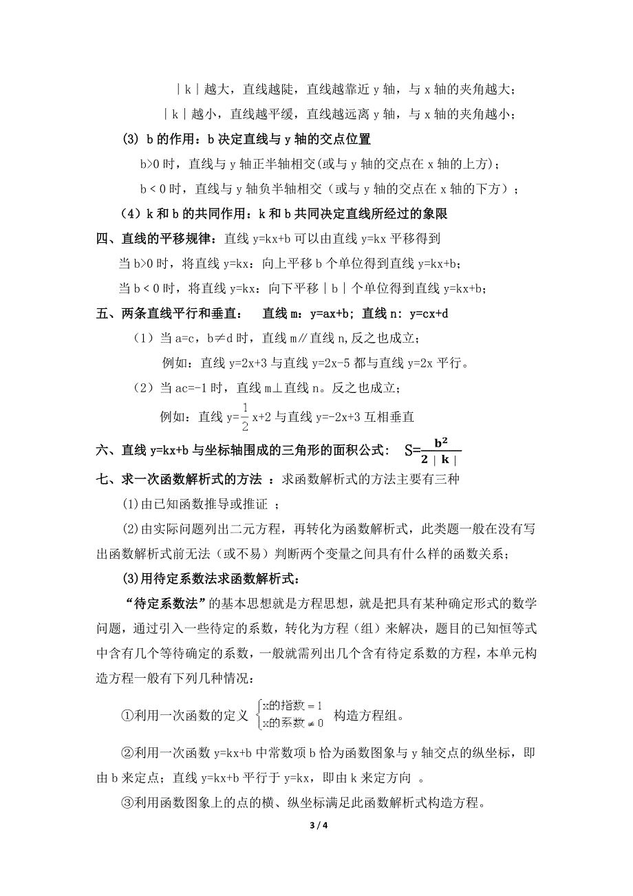 {实用}《正比例函数与一次函数》知识点归纳_第3页