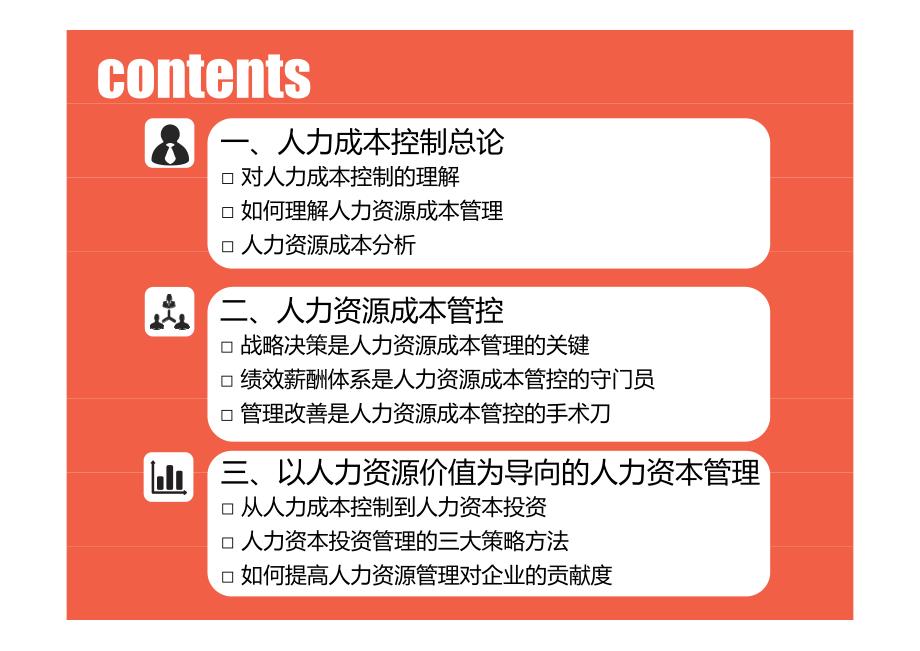 人力成本控制与精益化人力资源管理_第3页