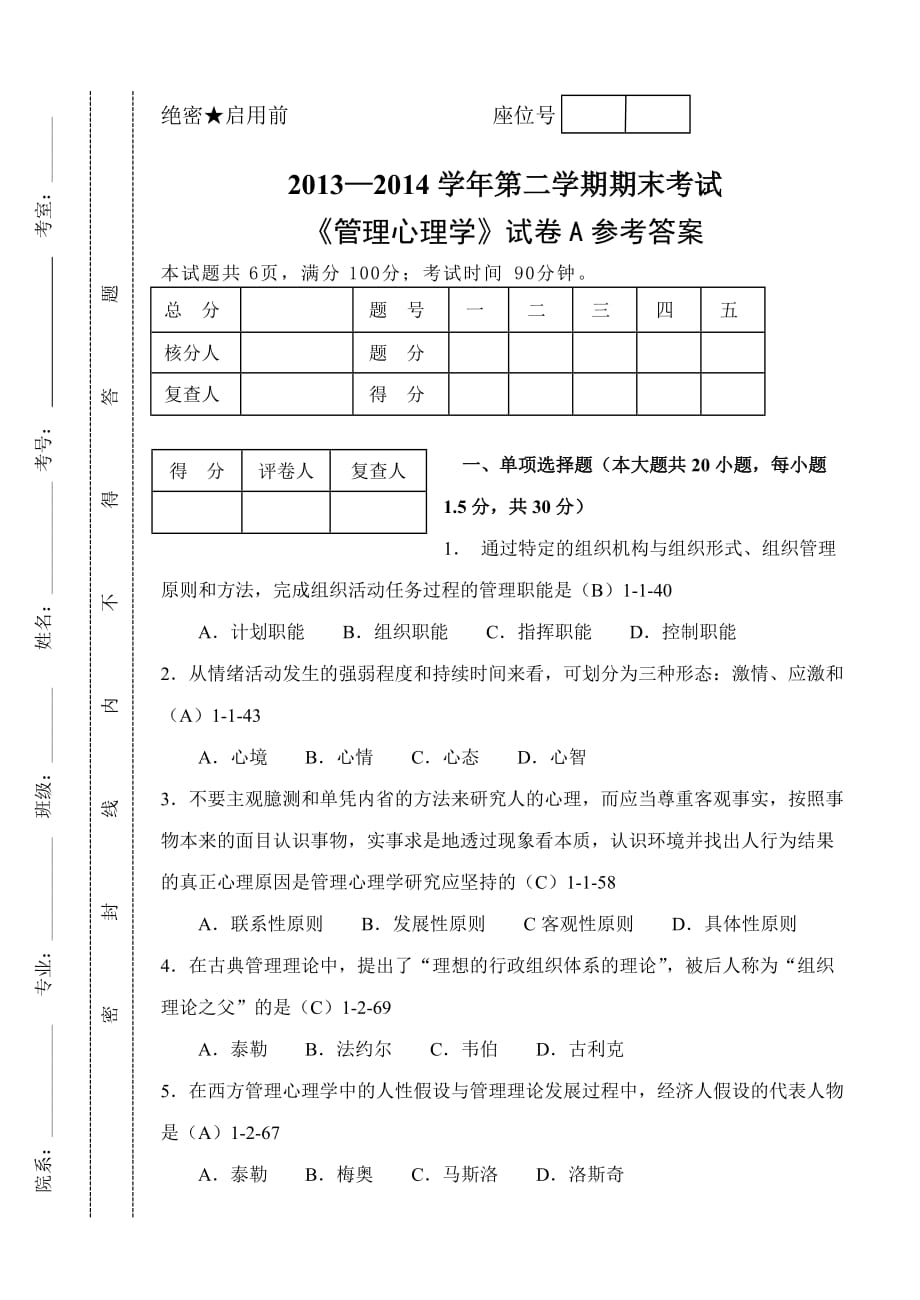 《管理心理学》期末试题A参考答案_第1页