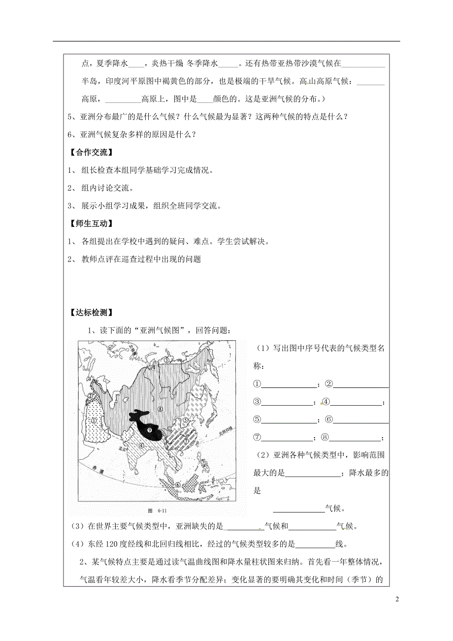 山东省广饶县七年级地理下册第6章我们生活的大洲___亚洲导学案2无答案新人教版20170303252.doc_第2页