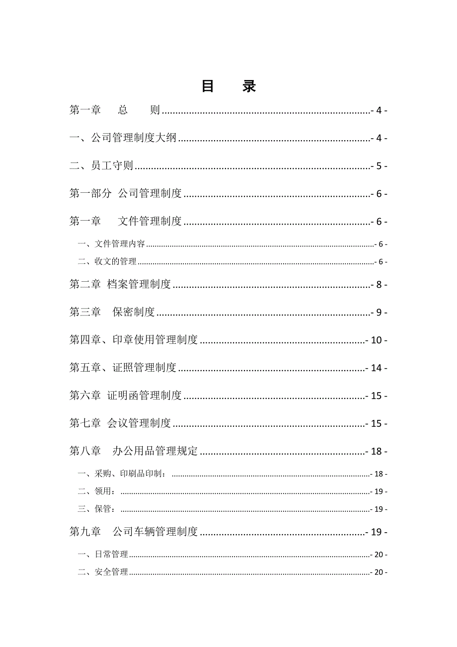 餐饮公司管理制度._第1页