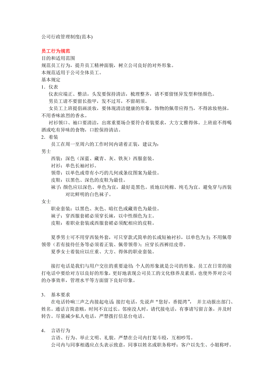 公司行政管理制度(范本)改._第1页