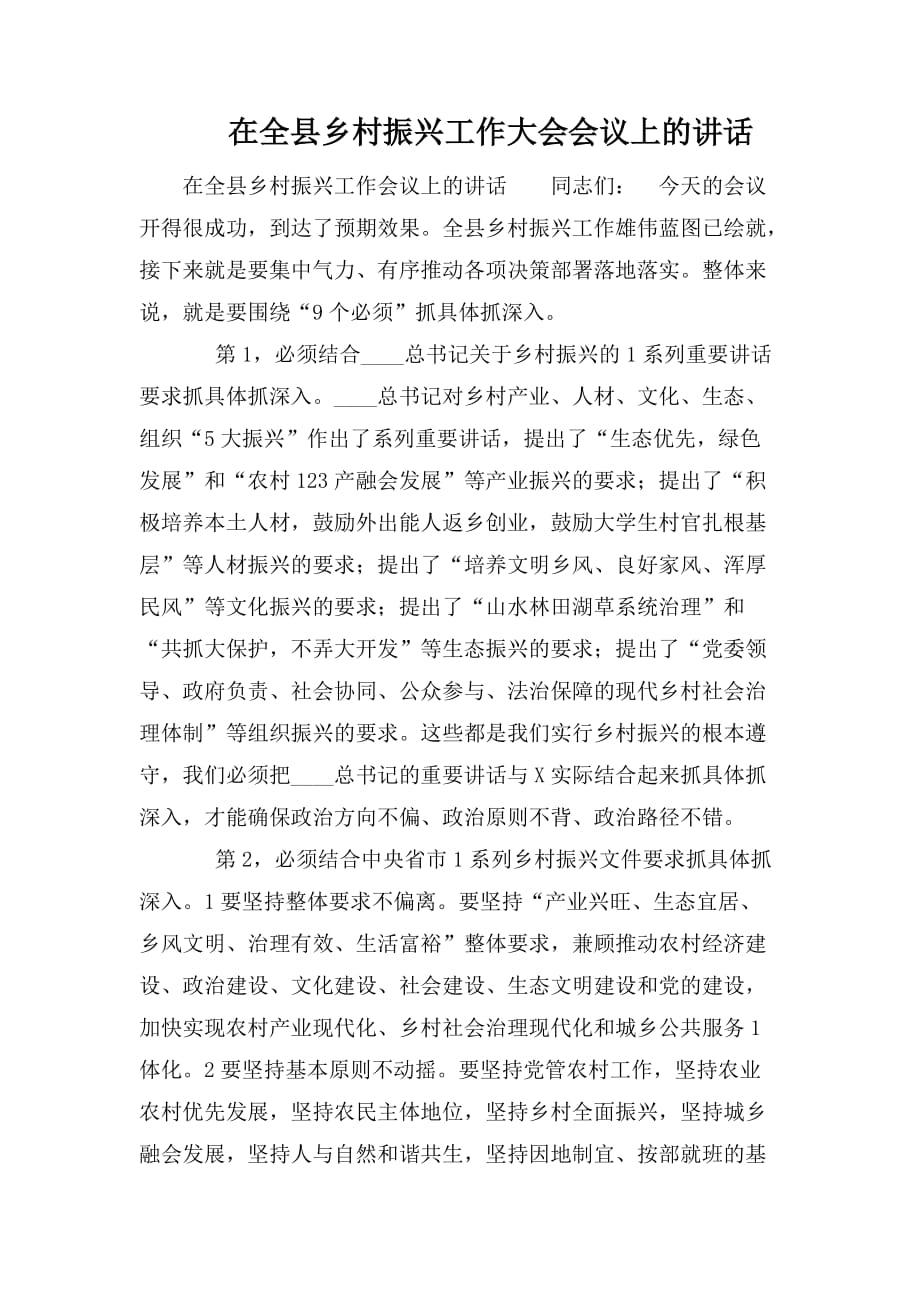 整理在全县乡村振兴工作大会会议上的讲话_第1页