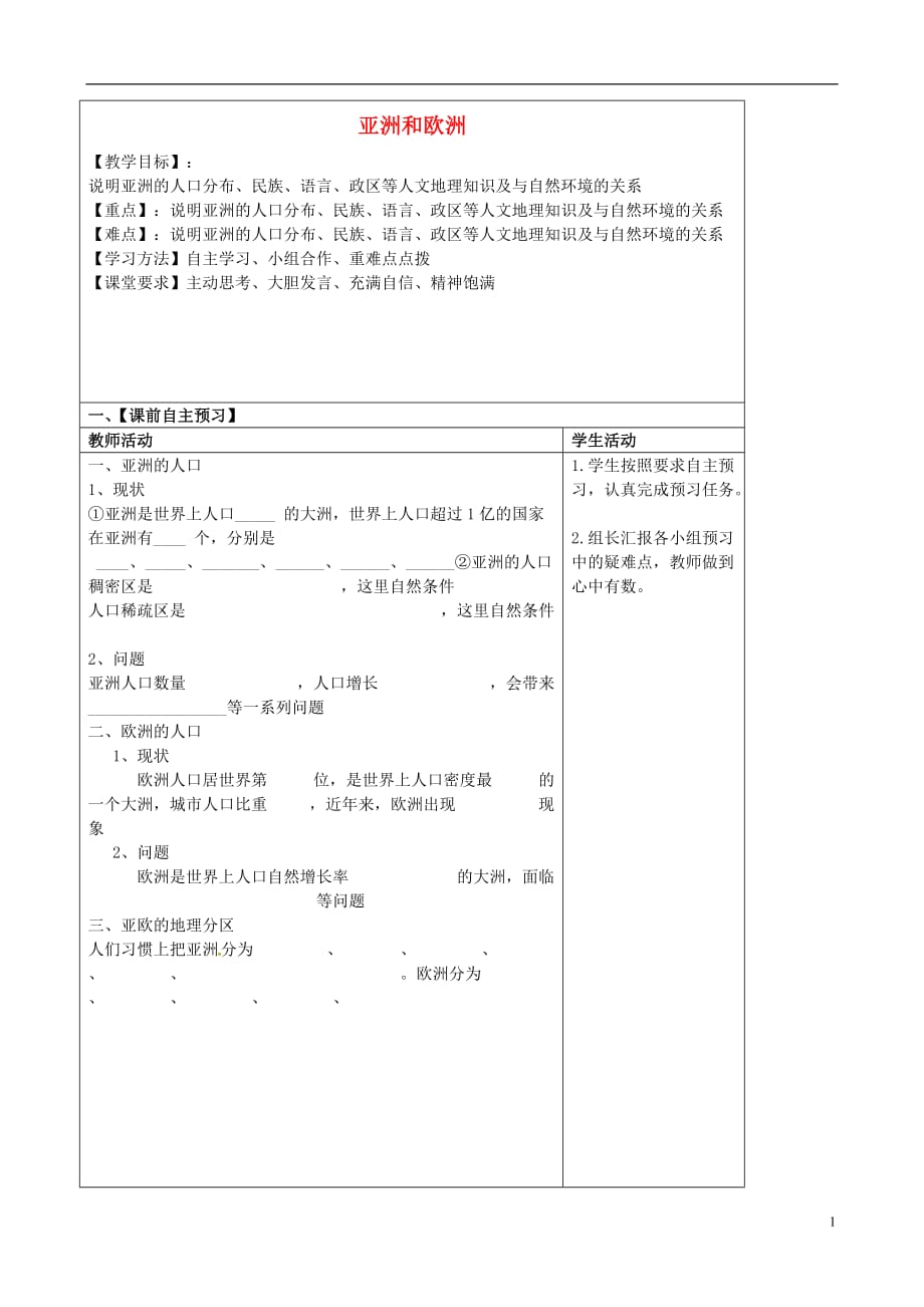 山东省安丘市东埠初级中学七年级地理下册第6章第1节亚洲及欧洲（第3课时）导学案（无答案）湘教版.doc_第1页