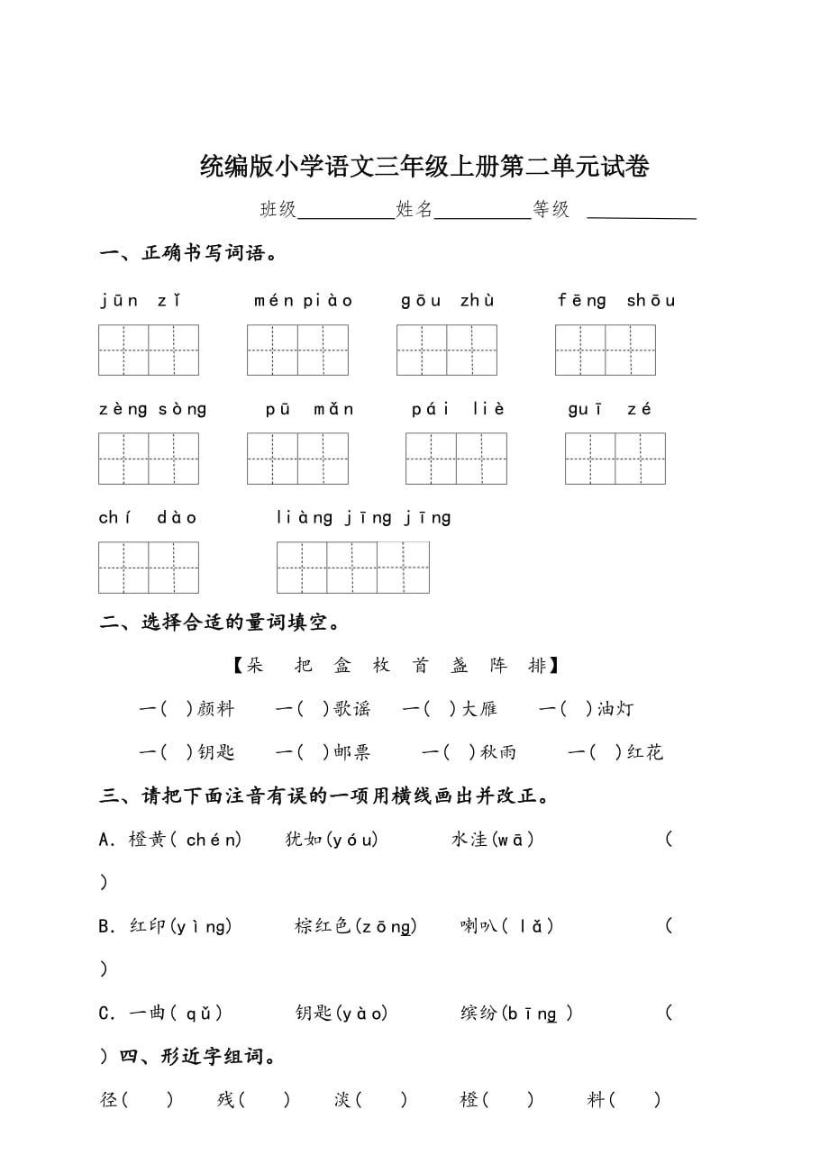 统编版语文三年级上册第二单元试卷含答案_第1页