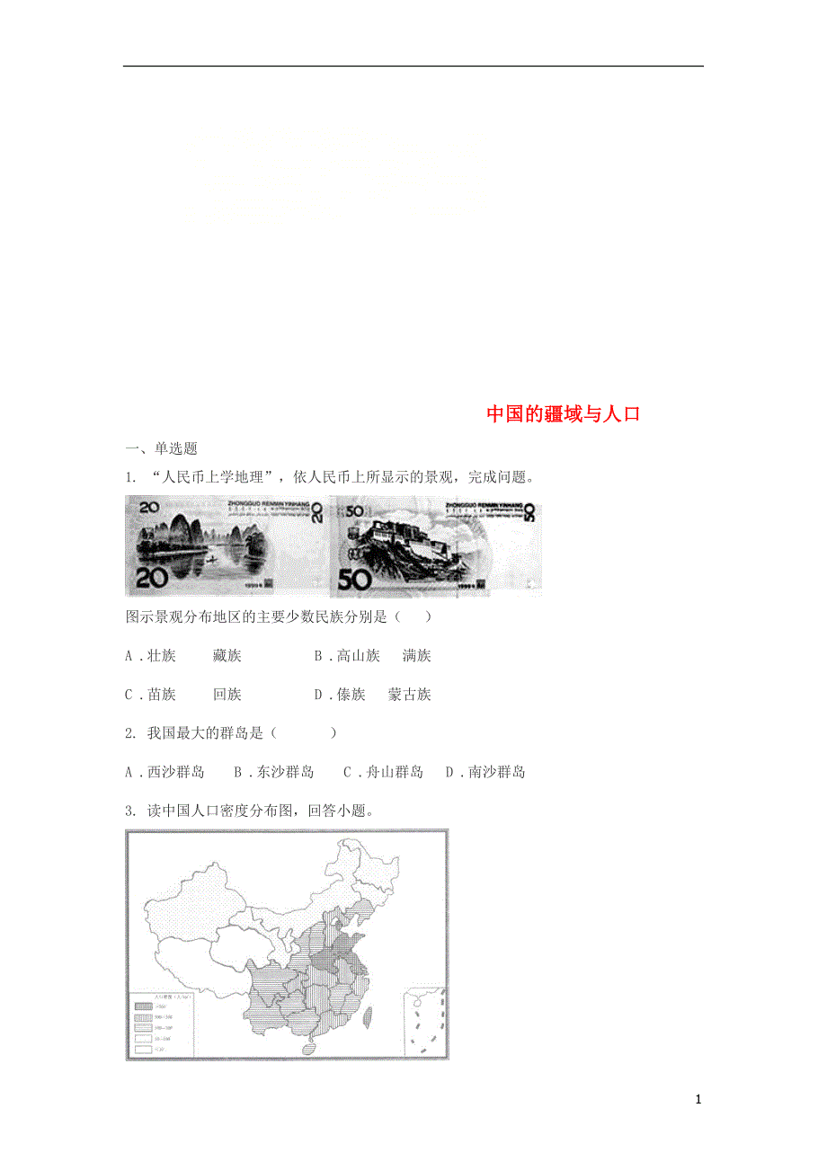 2018年中考地理一轮复习专题中国的疆域与人口（无答案）.doc_第1页