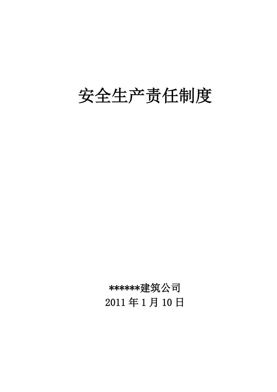 建筑企业安全生产责任制度._第1页