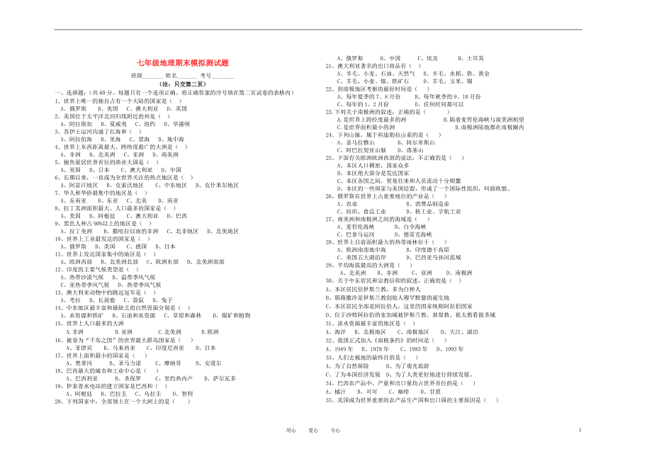 七年级地理下学期期末模拟考试试题（无答案） 人教新课标版.doc_第1页