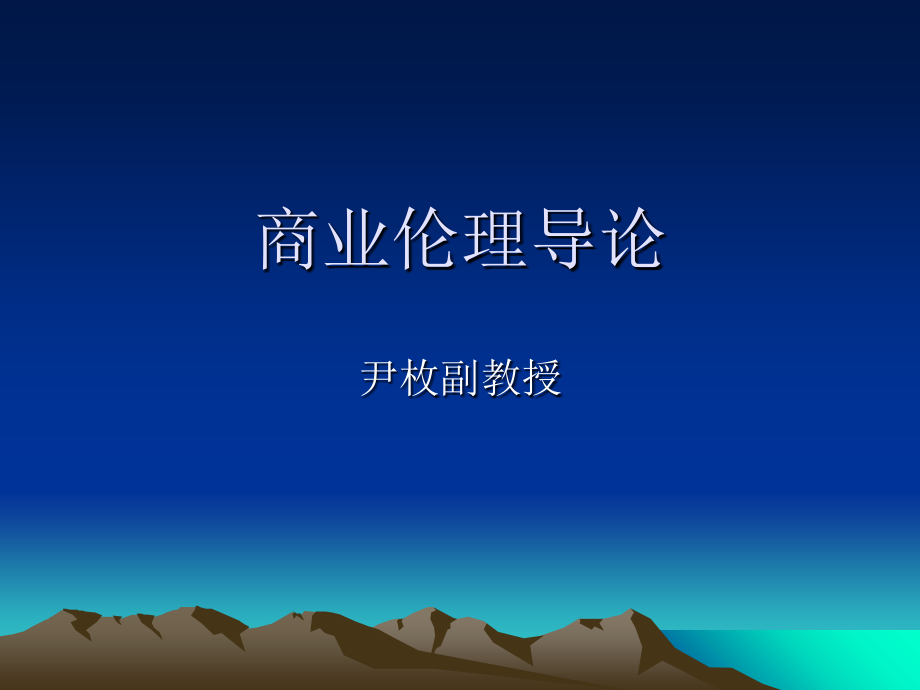 商业伦理学PPT_第1页