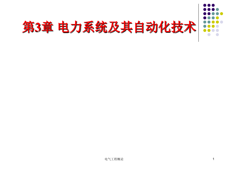 3 电气工程概论_第三章_电力系统及其自动化技术_第1页