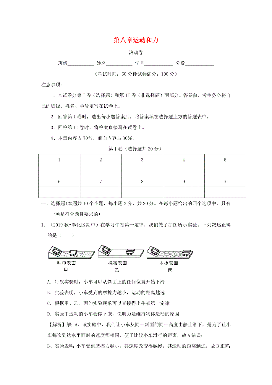 2019-2020学年八年级物理下册第八章运动和力滚动卷(含解析)_第1页