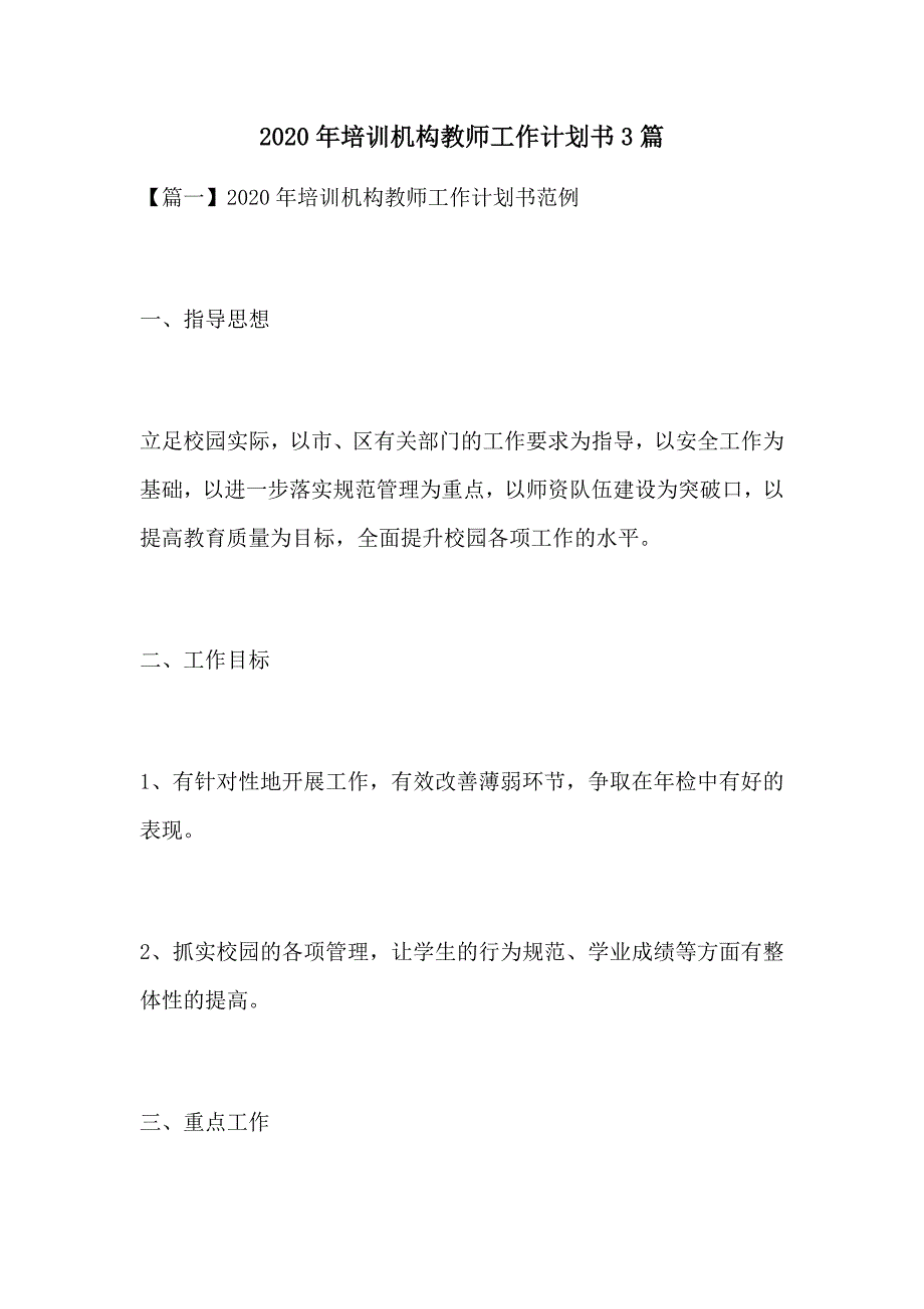 2020年培训机构教师工作计划书3篇_第1页