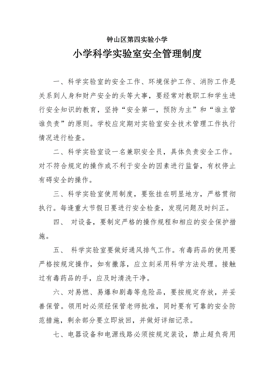 小学科学实验室安全管理制度-_第1页