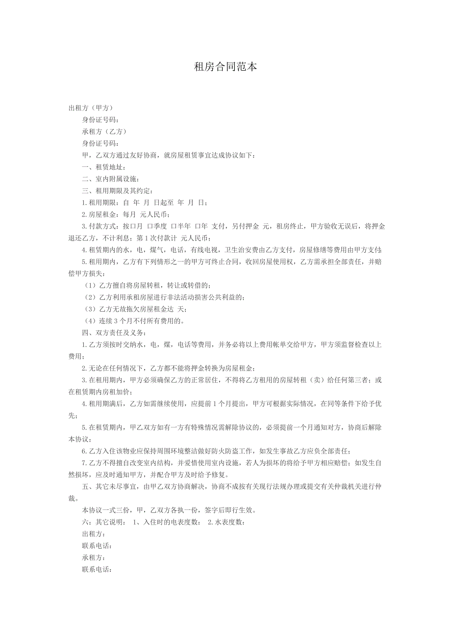 正规租房合同范本._第1页