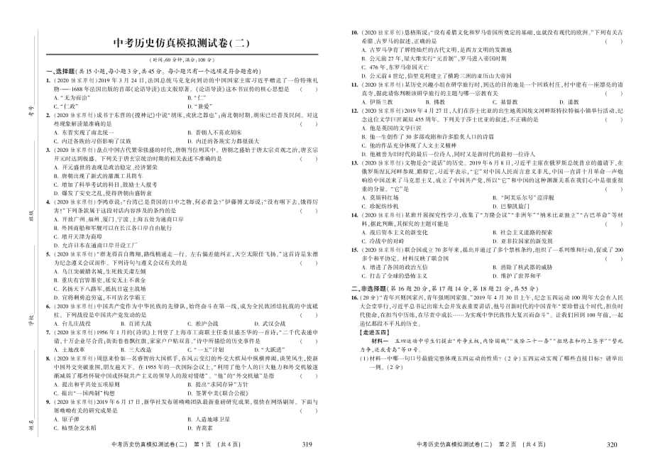 2020年中考历史仿真模拟测试卷（二）（pdf无答案）.pdf_第1页