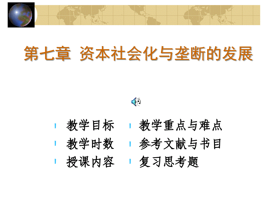 资本社会化与垄断的发展课件_第1页