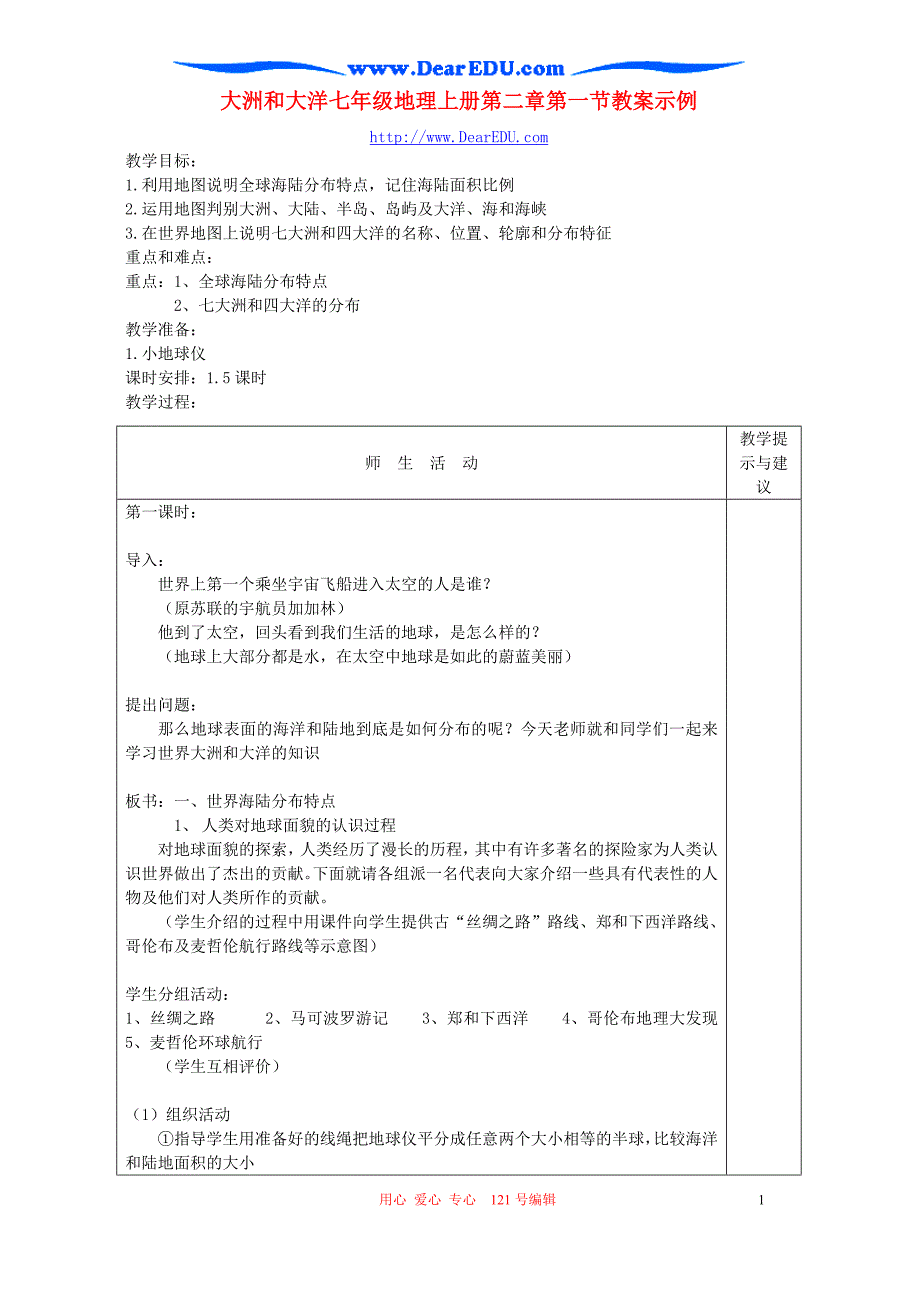 大洲和大洋七年级地理上册第二章第一节教案示例.doc_第1页