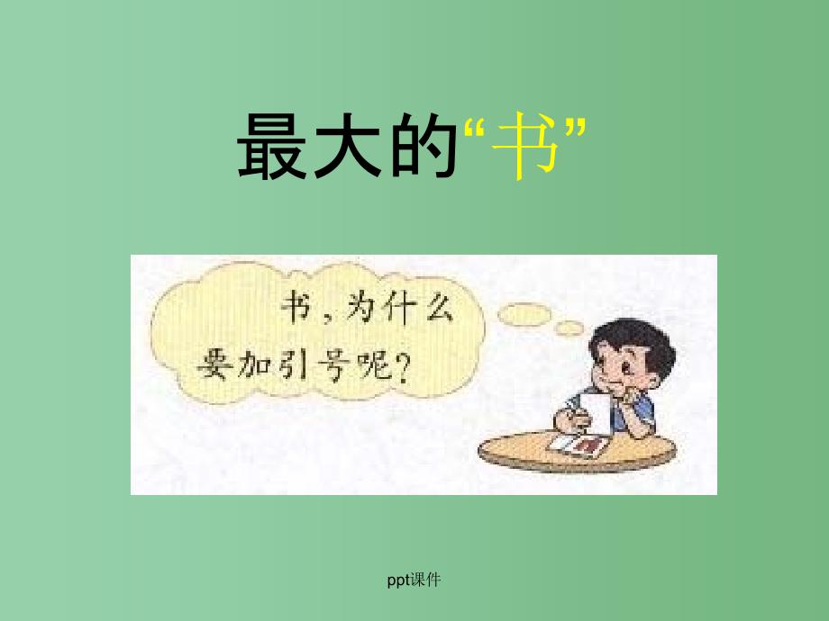 二年级语文下册 第2单元 7《岩石书》课件8 语文S版A_第3页