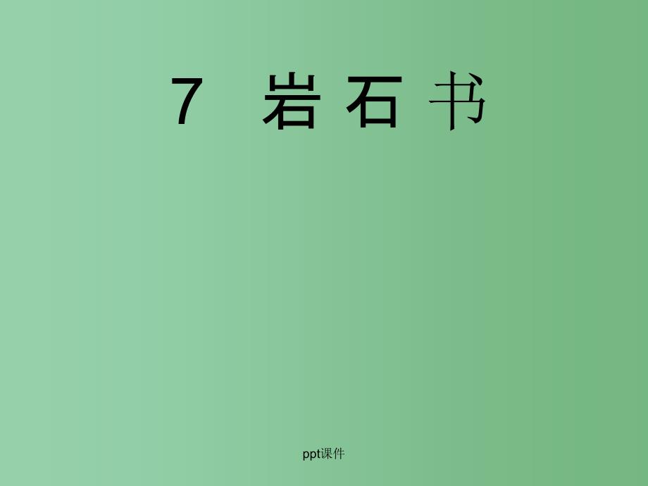 二年级语文下册 第2单元 7《岩石书》课件8 语文S版A_第4页