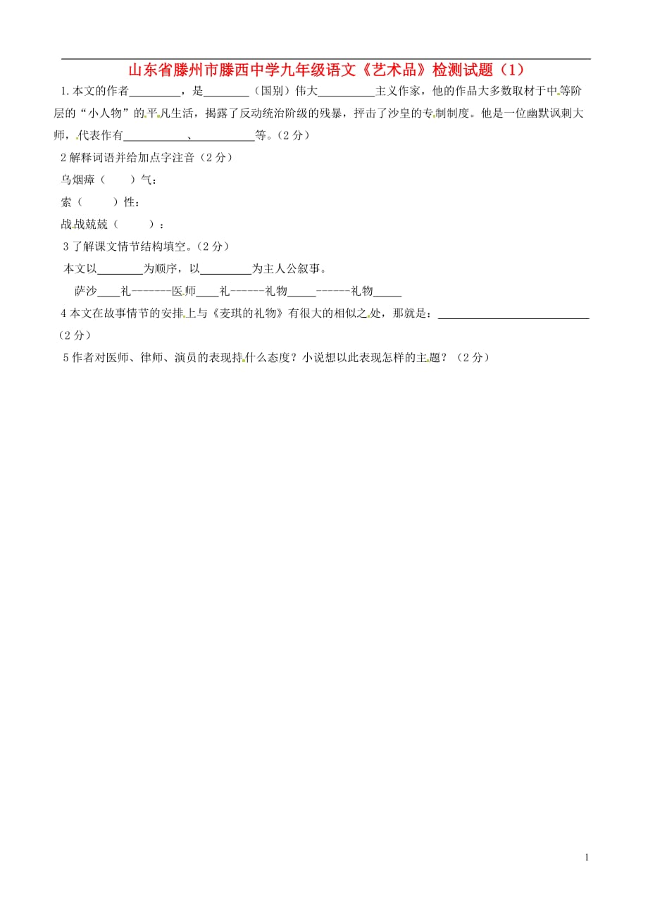 山东省滕州市滕西中学九级语文《艺术品》检测试题（1）（无答案）_第1页