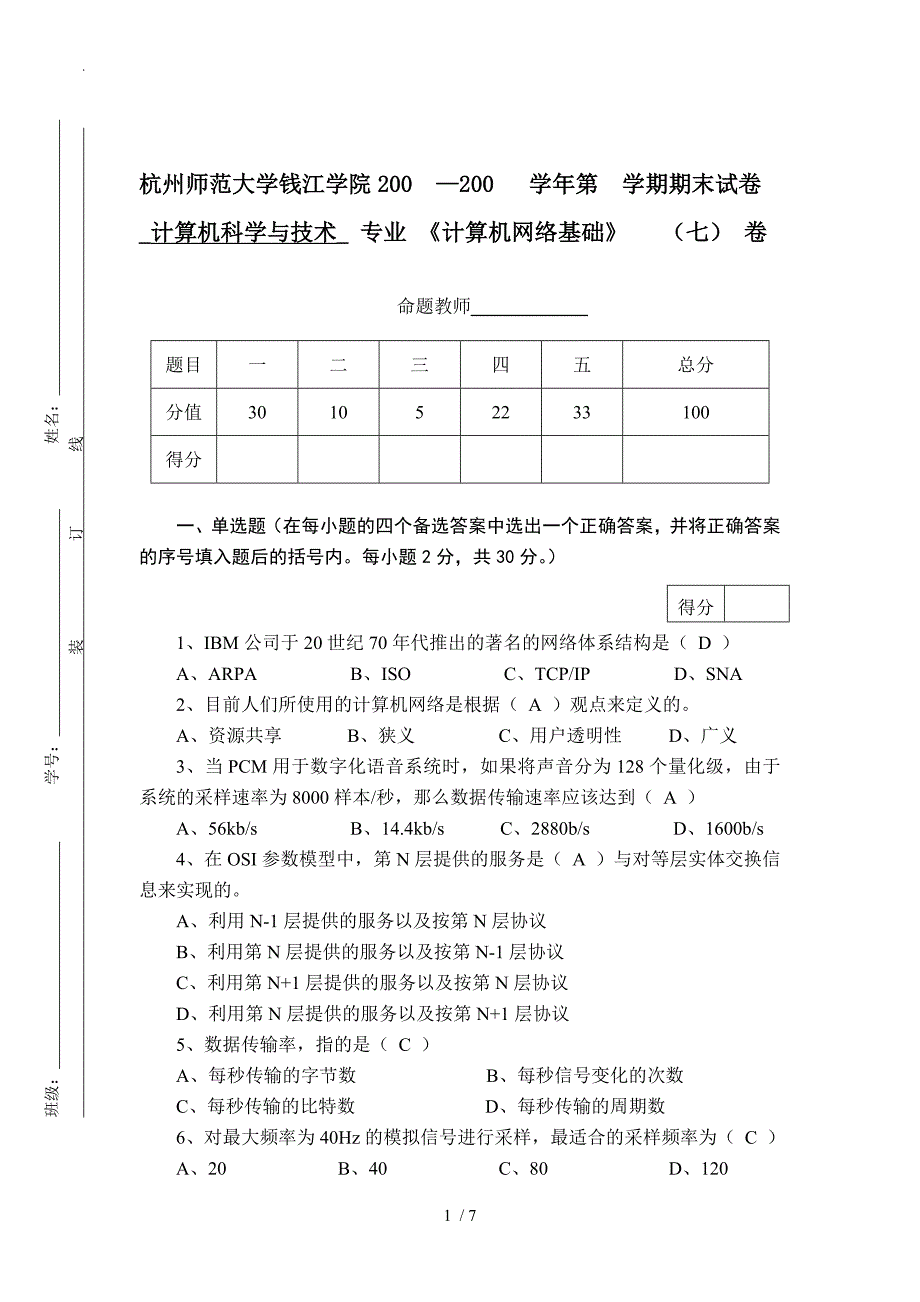 计算机网络基础期末试卷七参考答案._第1页