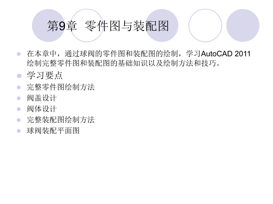 AutoCAD中文版机械制图快速入门课件教案第9章零件图与装配图_第1页