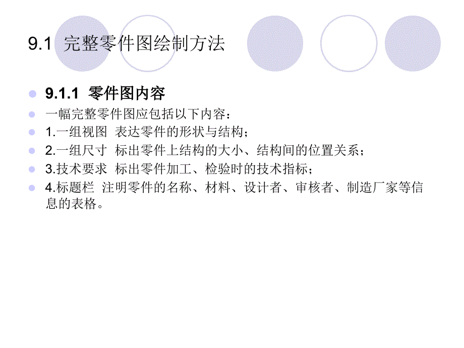 AutoCAD中文版机械制图快速入门课件教案第9章零件图与装配图_第2页