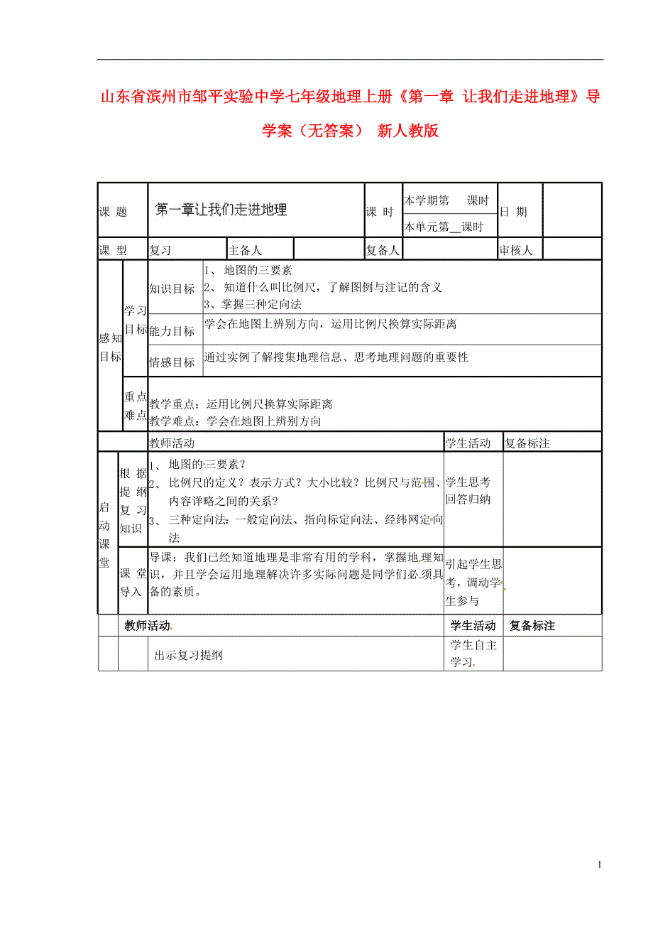 山东省滨州市邹平实验中学七年级地理上册《第一章 让我们走进地理》导学案（无答案） 新人教版.doc_第1页