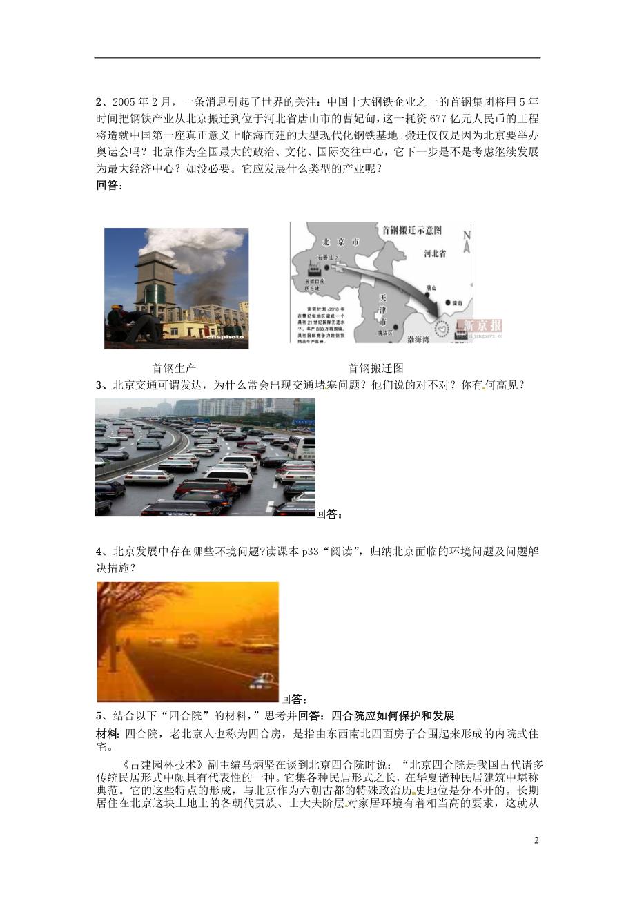 八年级地理下册 第八章 认识区域 环境与发展 第一节 北京市的城市特征与建设成就（第2课时）学案（无答案） （新版）湘教版.doc_第2页