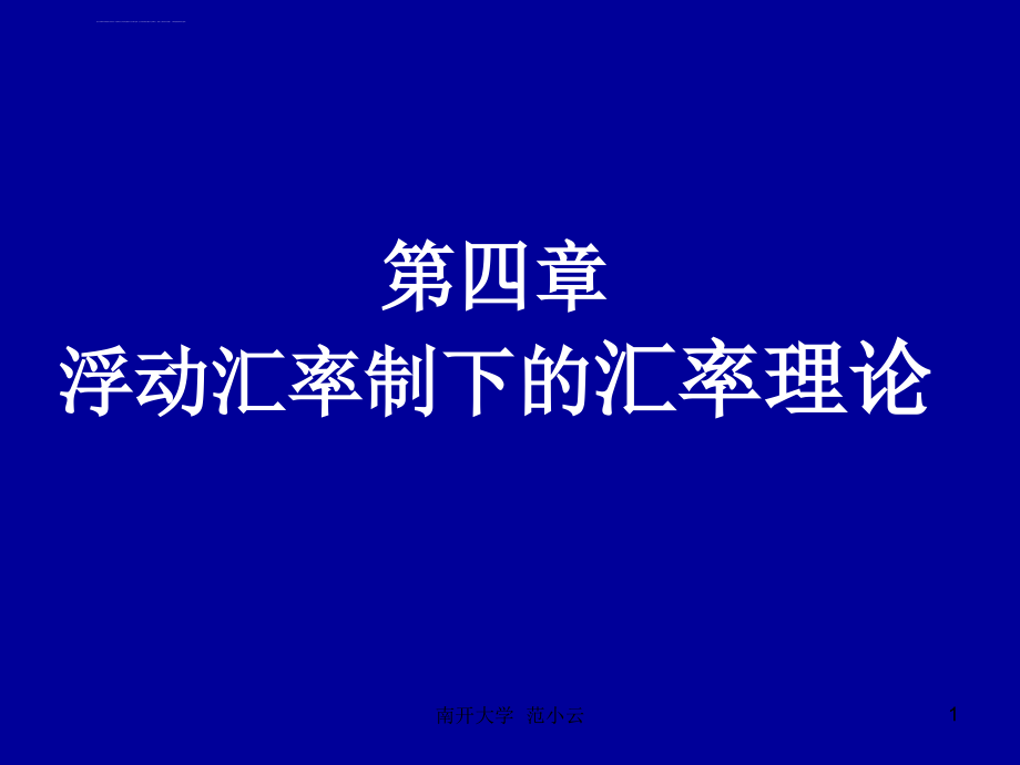 第四单元浮动汇率制下的汇率理论课件_第1页