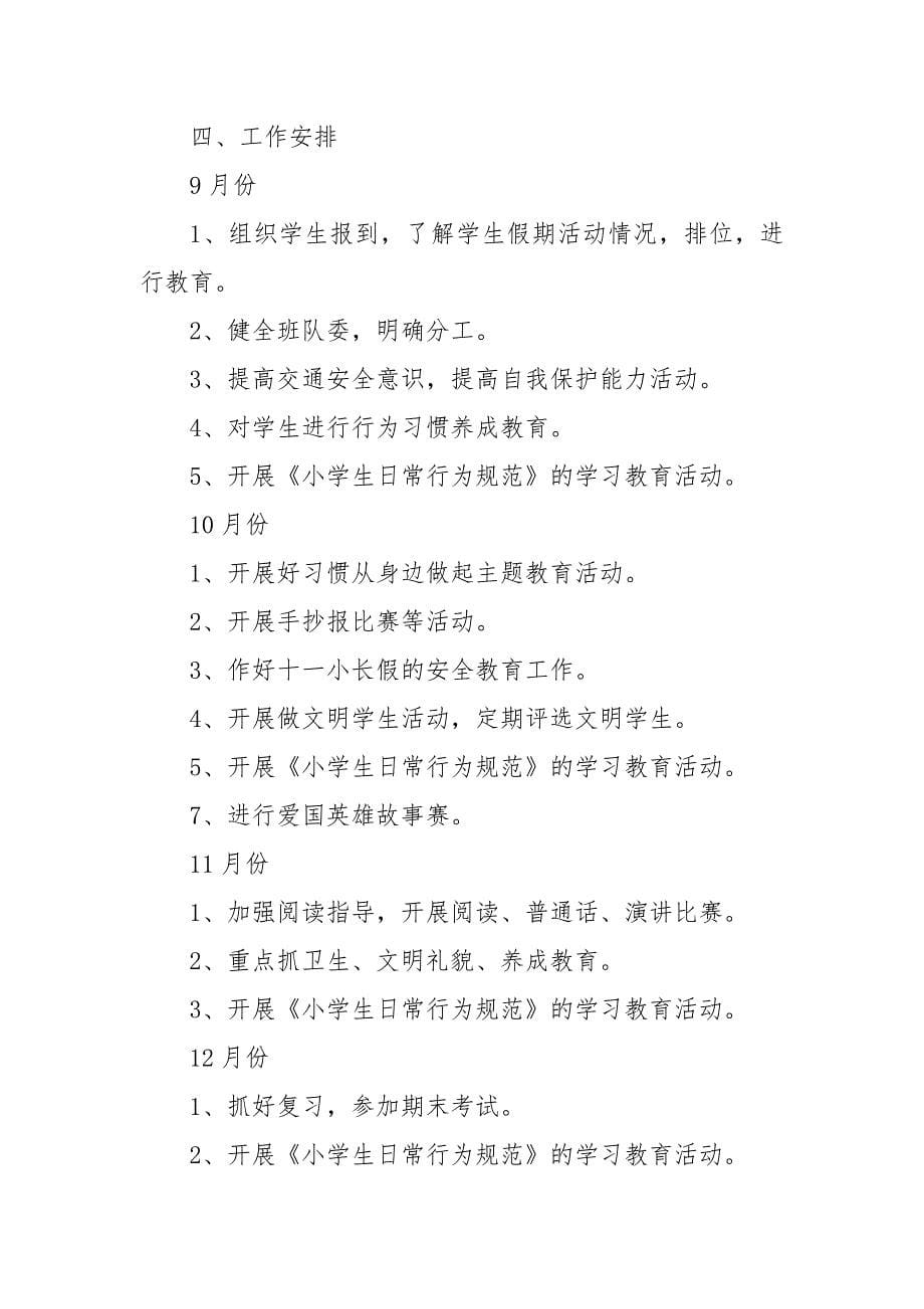 精编20XX小学教师新学期工作计划五篇(五）_第5页