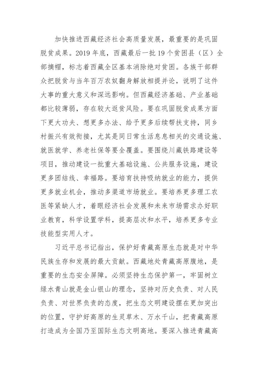 论学习贯彻在中央第七次西藏工作座谈会上重要讲话心得体会_第2页