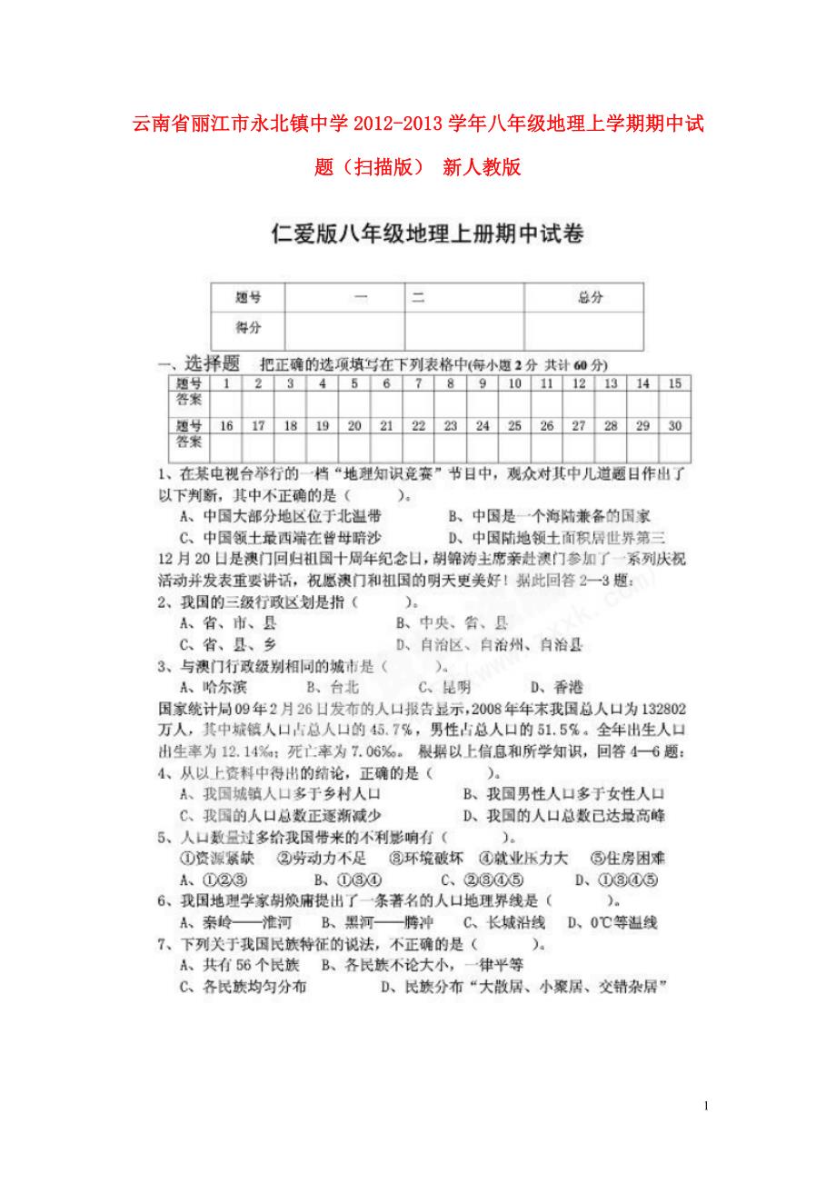 云南省丽江市永北镇中学2012-2013学年八年级地理上学期期中试题（扫描版） 新人教版.doc_第1页