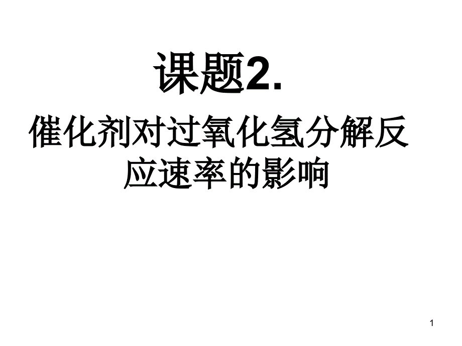 催化剂对过氧化氢分解反应速率的影响（课堂PPT）_第1页