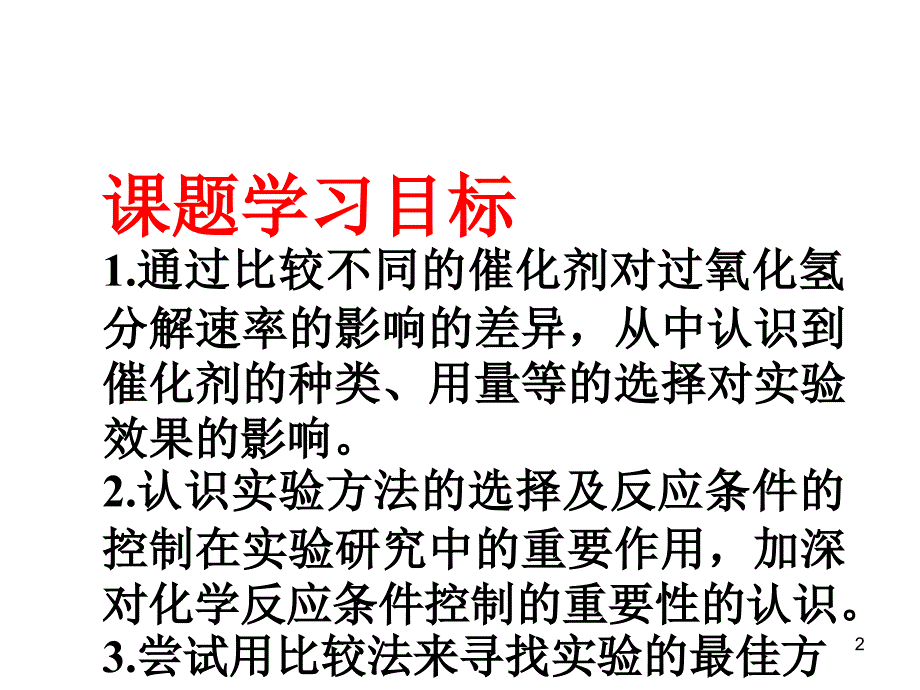 催化剂对过氧化氢分解反应速率的影响（课堂PPT）_第2页