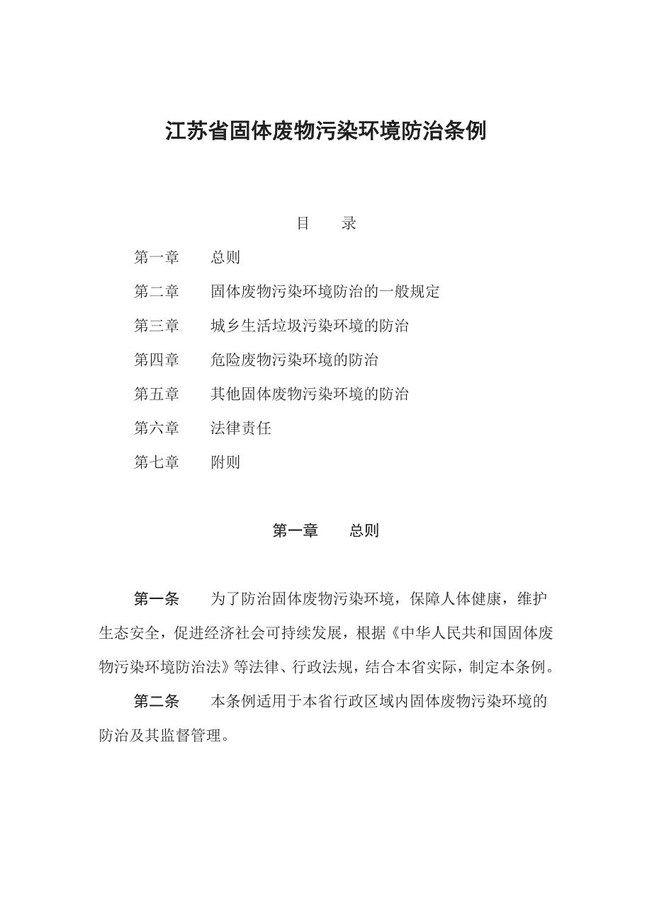 江苏省固体废物污染环境防治条例(2018年修订).doc_第1页