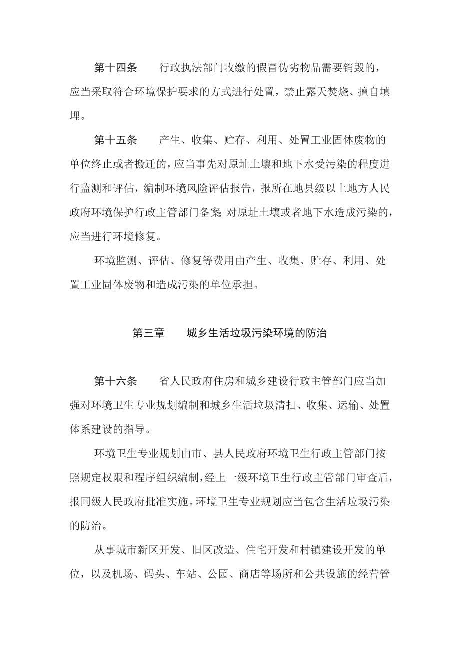 江苏省固体废物污染环境防治条例(2018年修订).doc_第5页