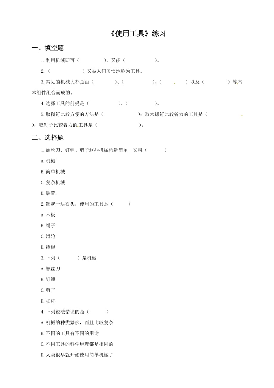 教科版六年级上册科学练习-1.1《使用工具》（含答案）_第1页