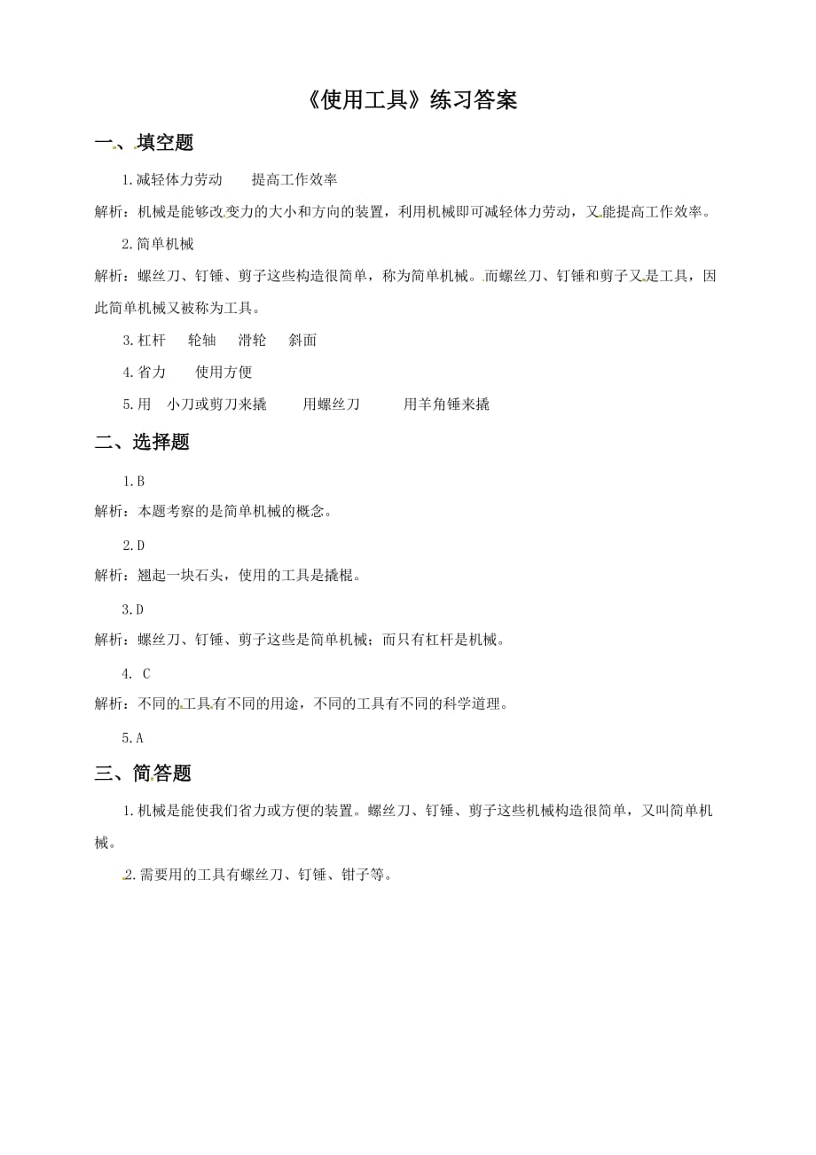 教科版六年级上册科学练习-1.1《使用工具》（含答案）_第3页