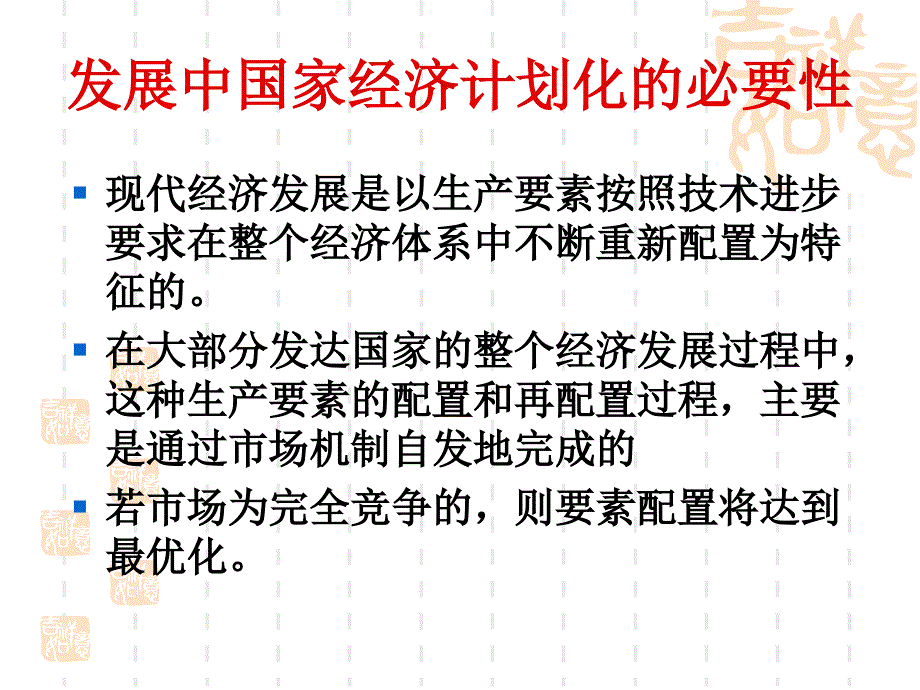 经济发展与计划化的关系（发展经济学厦门大学黄建忠）课件_第3页