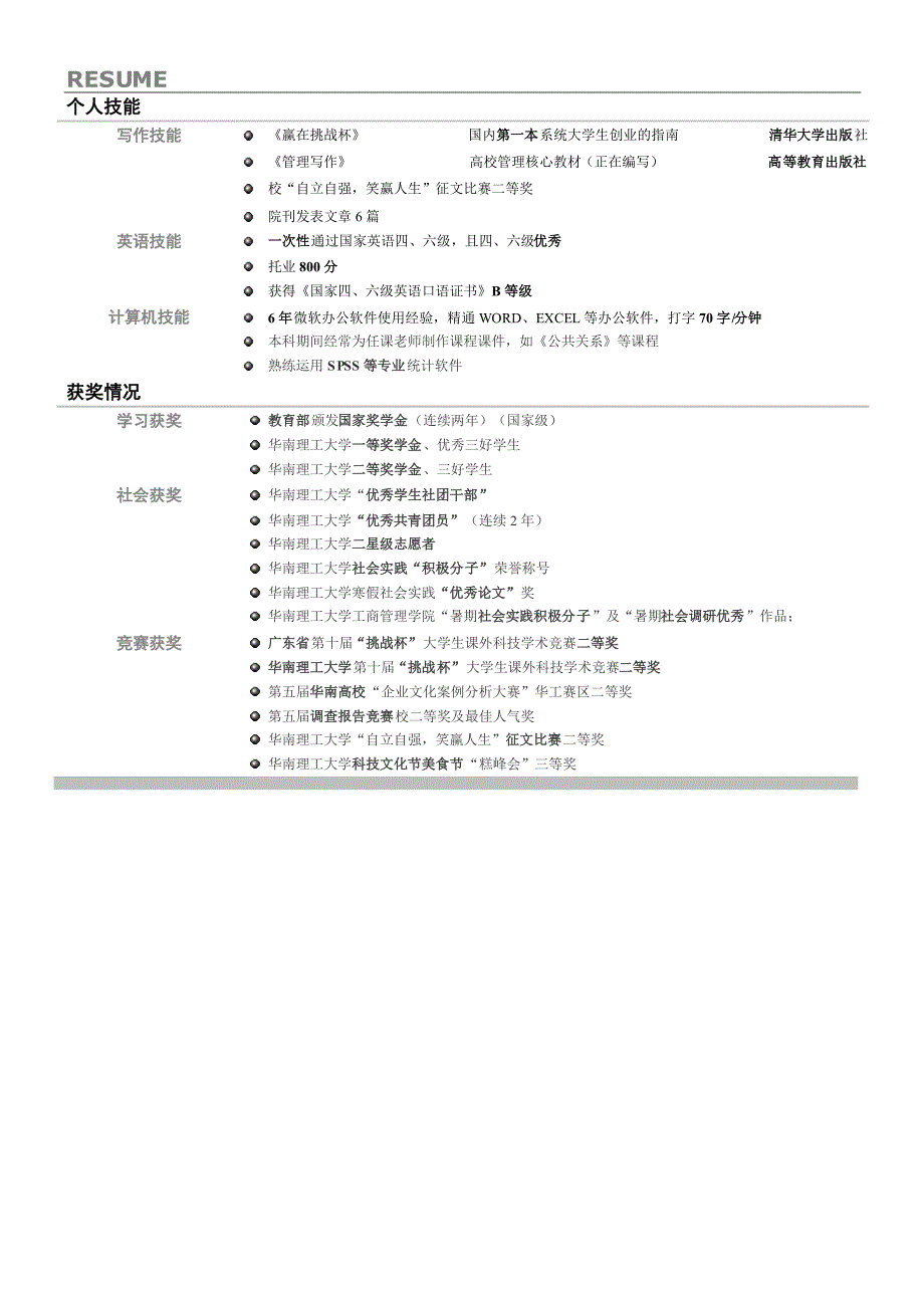 保研和夏令营的简历 个人陈述(有清华、北大)各名校的经历_第2页