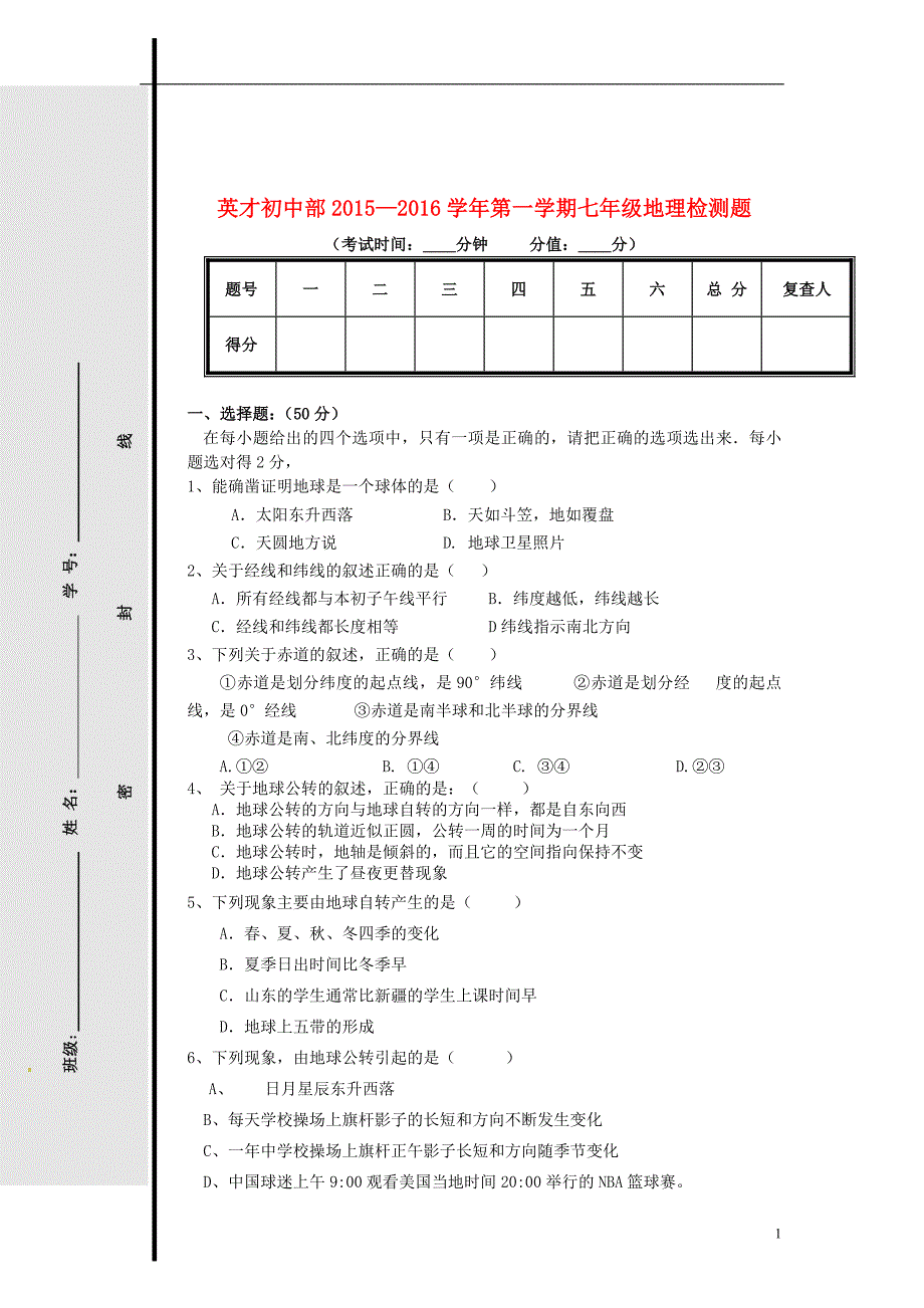 山东省广饶县英才学校2016_2017学年七年级地理上学期第一次月考试题（无答案）新人教版五四制.doc_第1页