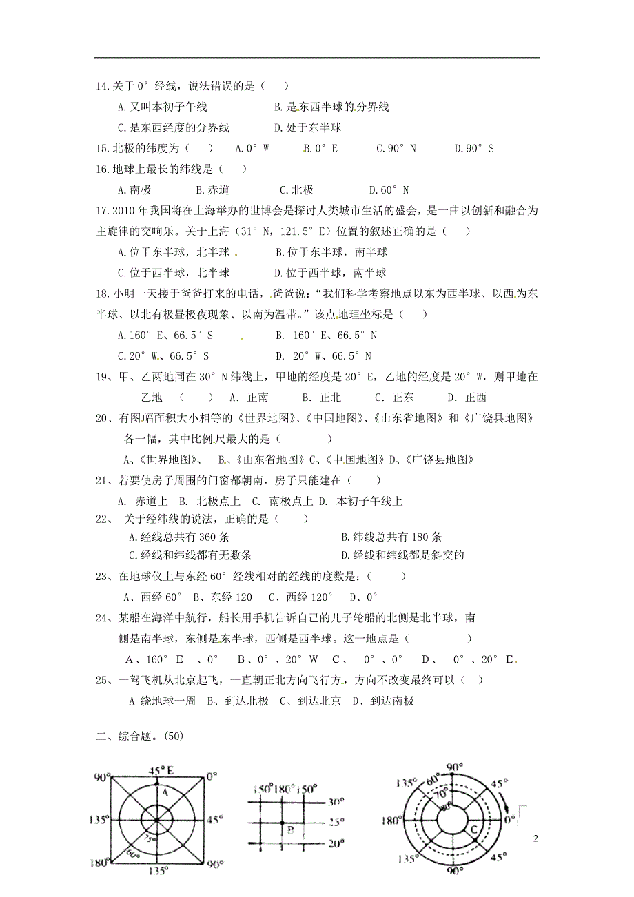 山东省广饶县大码头镇西刘桥实验学校2014-2015学年七年级地理9月月考试题（无答案）.doc_第2页