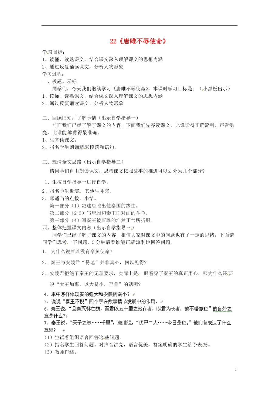 四川省邻水县坛同中学九级语文上册 22《唐雎不辱使命》学案（第三课时） 新人教版_第1页