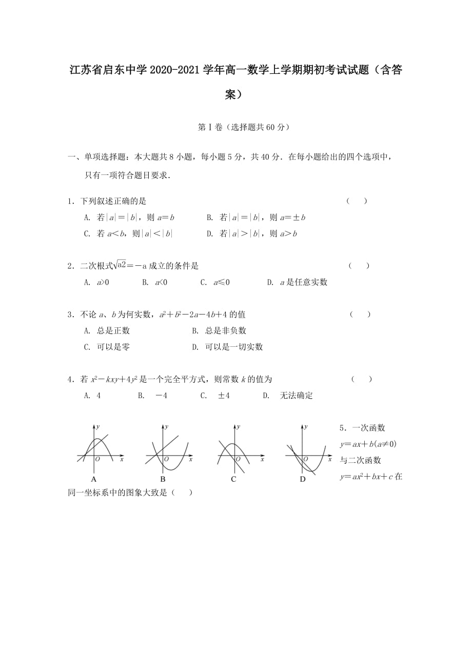 江苏省2020-2021学年高一数学上学期期初考试试题(含答案)_第1页