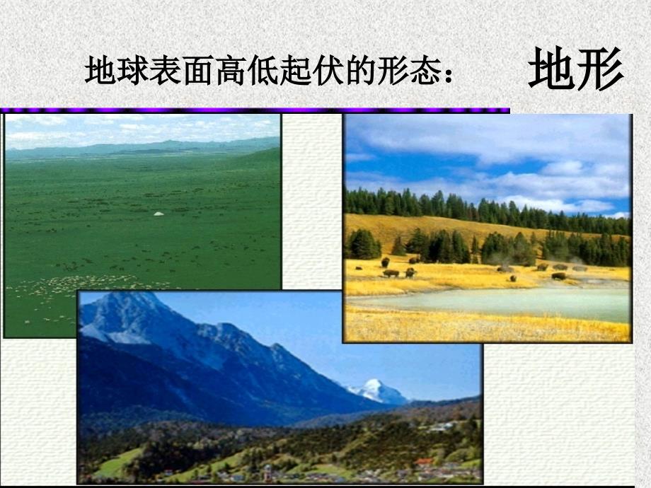 七年级地理世界的地形课件 湘教版.ppt_第2页