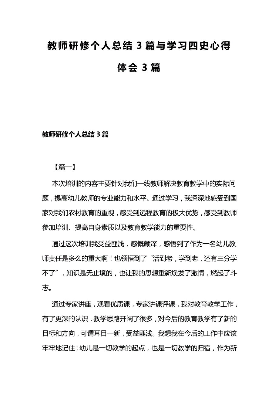 教师研修个人总结3篇与学习四史心得体会3篇_第1页