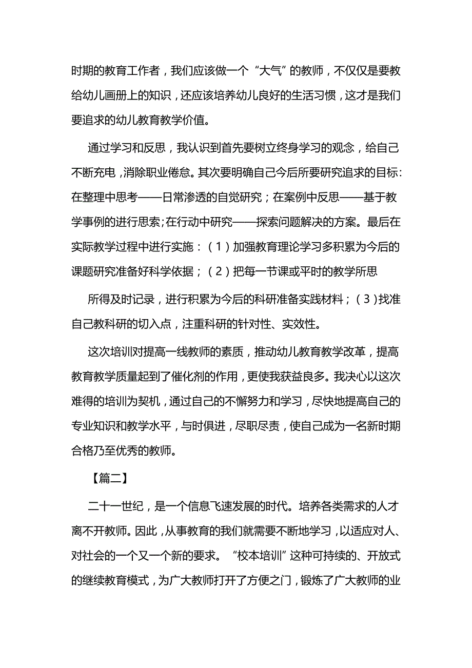 教师研修个人总结3篇与学习四史心得体会3篇_第2页