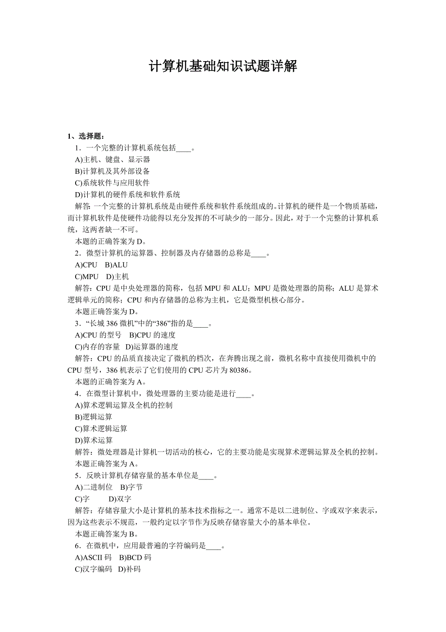 计算机基础知识试题详解._第1页